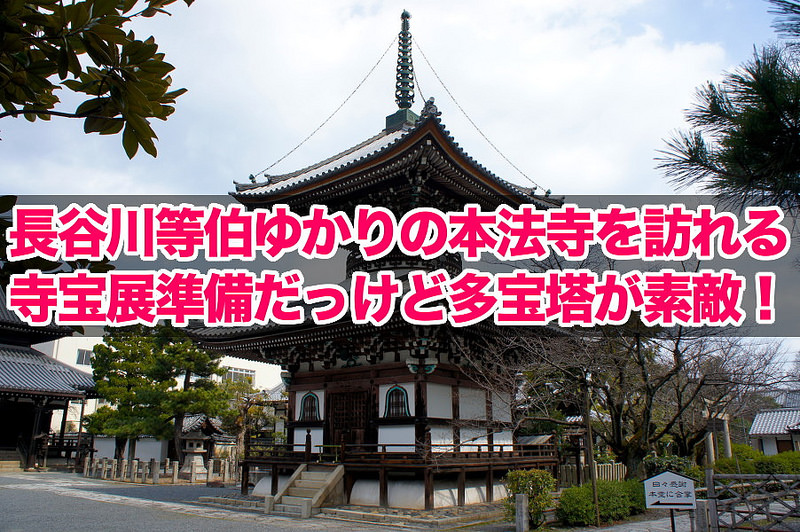 長谷川等伯ゆかりの本法寺を訪れる