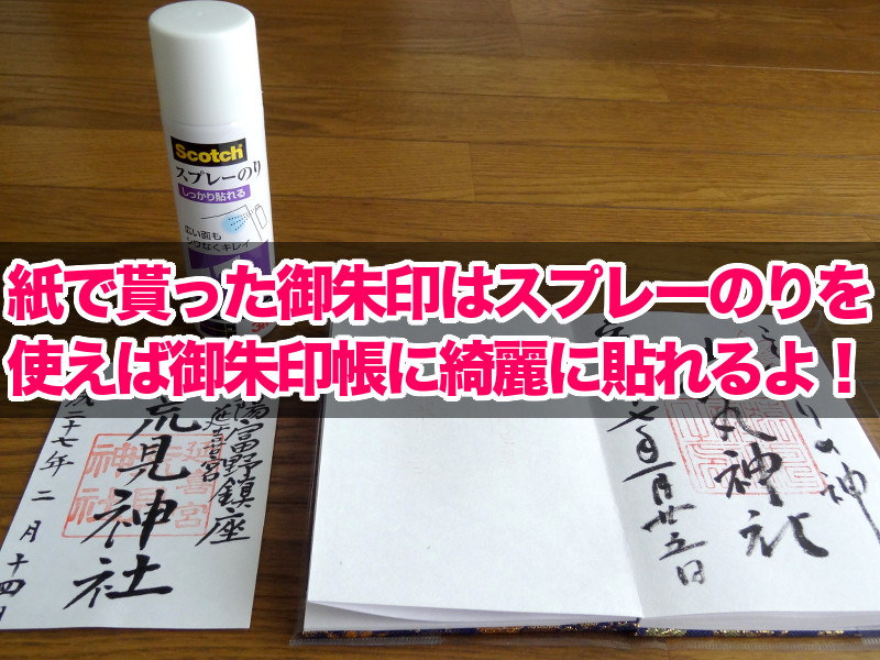 紙で貰った御朱印はスプレーのりを使えば御朱印帳に綺麗に貼れるよ！