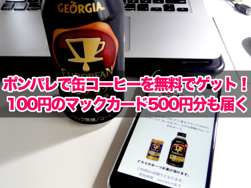 ポンパレで缶コーヒーを無料でゲット！