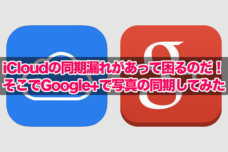 iCloudの同期漏れがあって困るのだ！