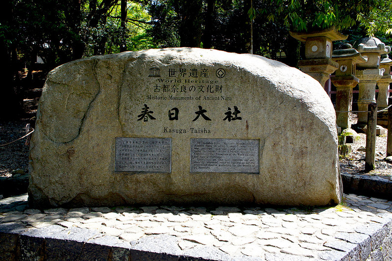 春日大社 石碑／春日大社(Kasuga-Taisha Shrine / Nara City) 2015/05/21