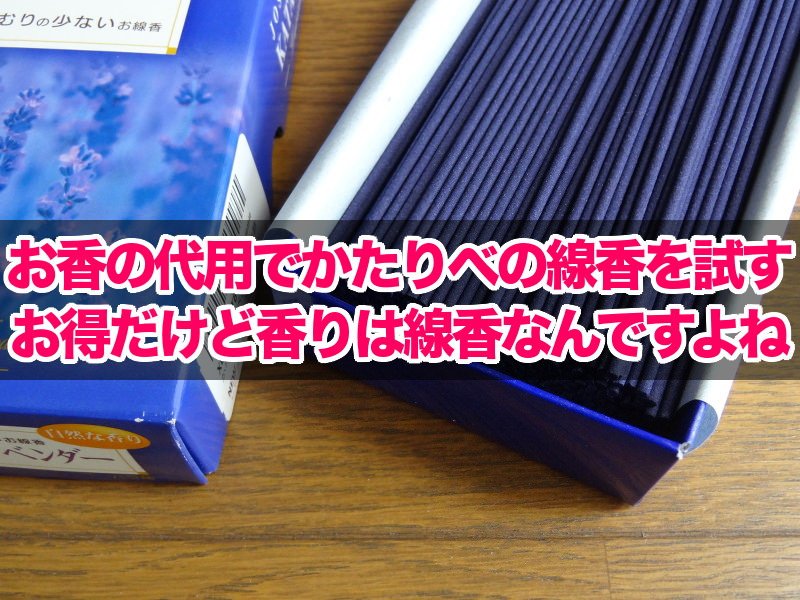 お香の代用でかたりべの線香を試す