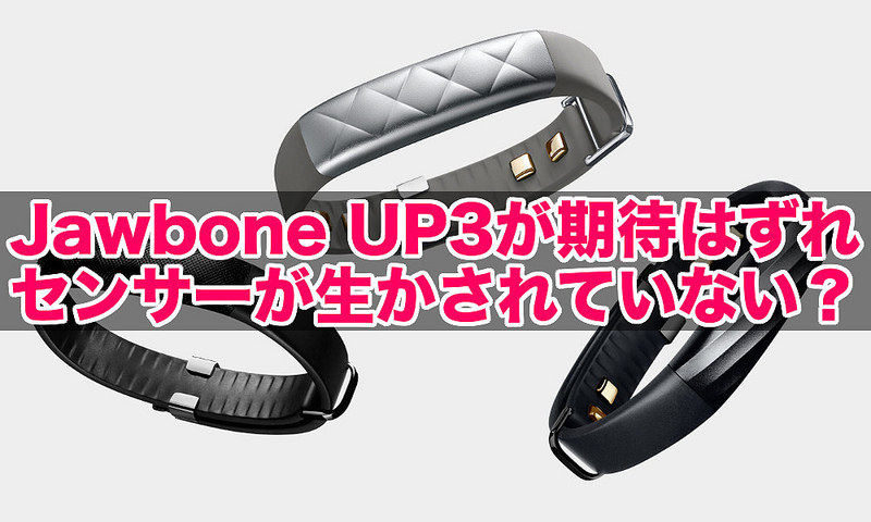 Jawbone UP3が期待はずれ