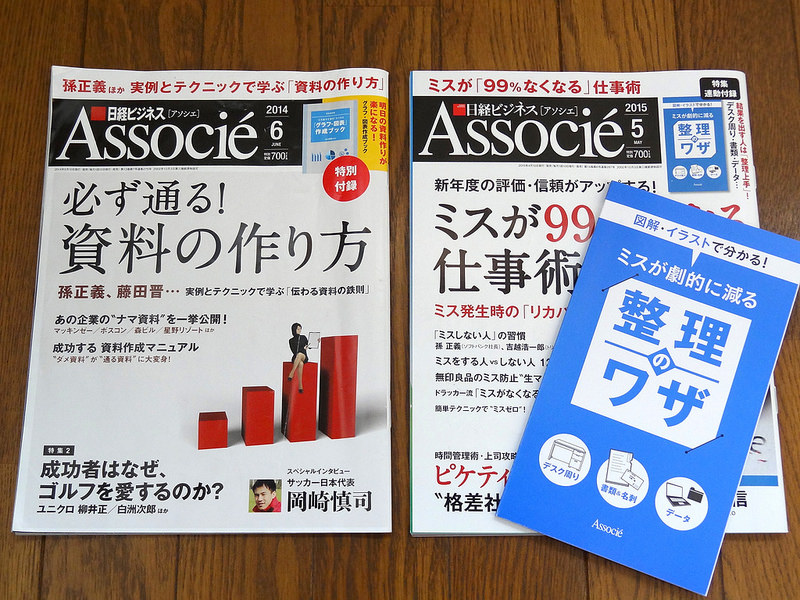 日経ビジネスアソシエ 2014年６月号＆2015年5月号
