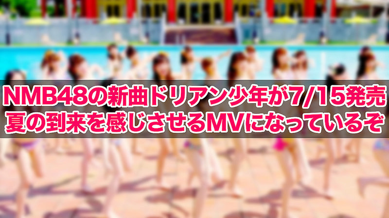 NMB48の新曲ドリアン少年が7/15発売