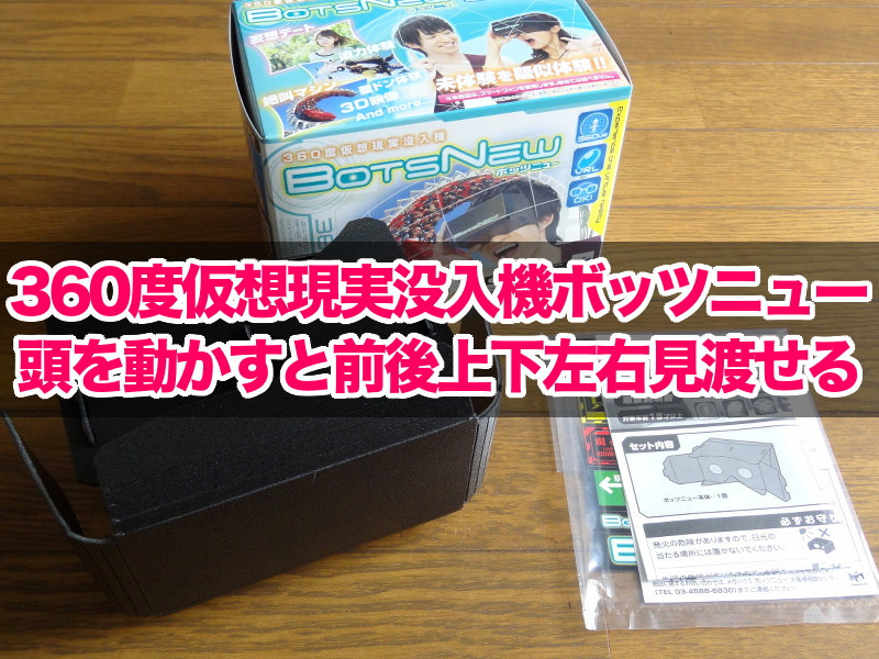 360度仮想現実没入機ボッツニュー