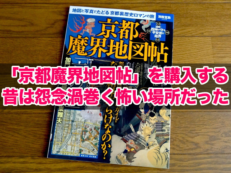 「京都魔界地図帖」を購入する