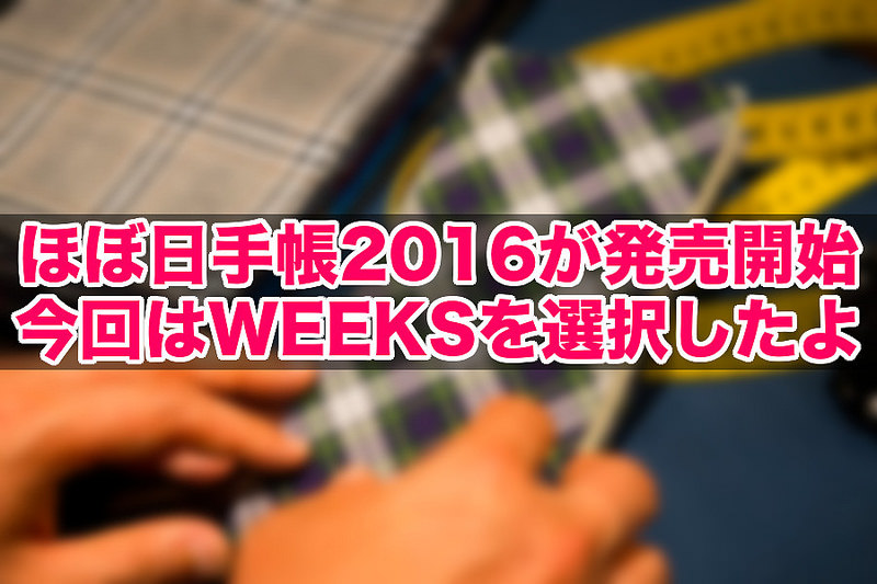 ほぼ日手帳2016が発売開始