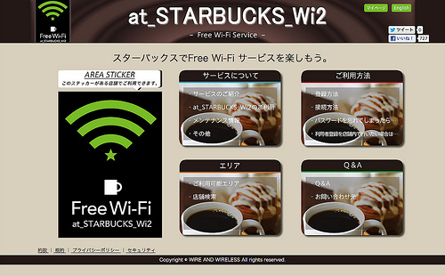 スターバックス Wi-Fiサービス