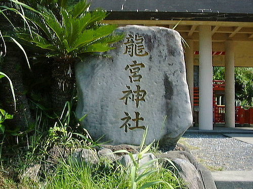 龍宮神社(1998/09/13)