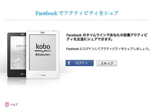 楽天 電子書籍端末『kobo』