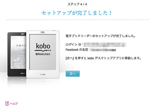 楽天 電子書籍端末『kobo』