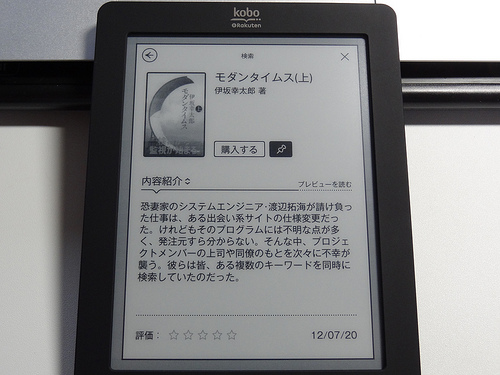 楽天 電子書籍端末『kobo』