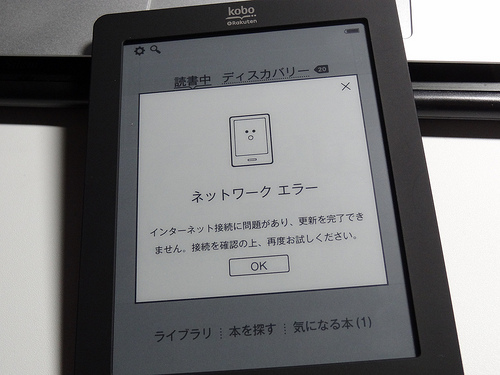 楽天『kobo touch』のネットワークエラー