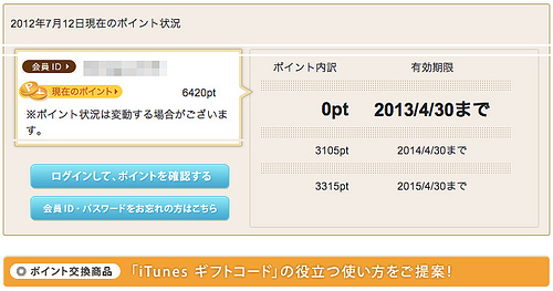 Club Ntt Westのポイントをitunesギフトコードに交換した 気儘電脳