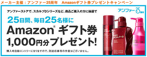 Amazon アンファーキャンペン