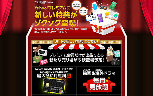 Yahoo!プレミアムに新しい特典がゾクゾク登場！
