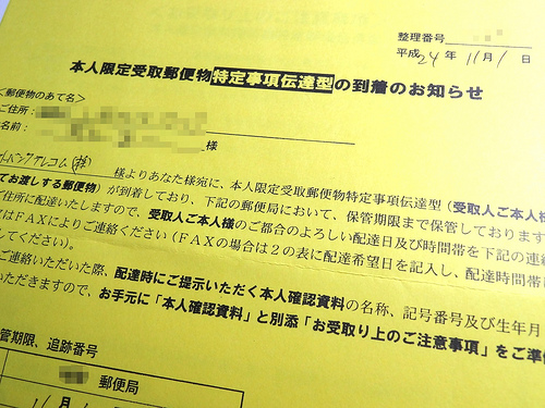 本人限定受取郵便物の到着のお知らせ