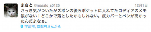 紛失した時のツイート