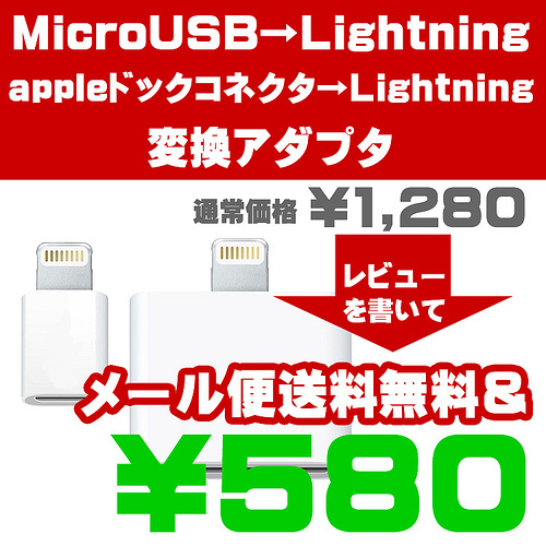 Lightning変換アダプタ