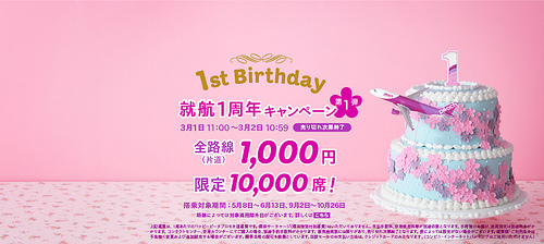 Peach就航１周年で1000円