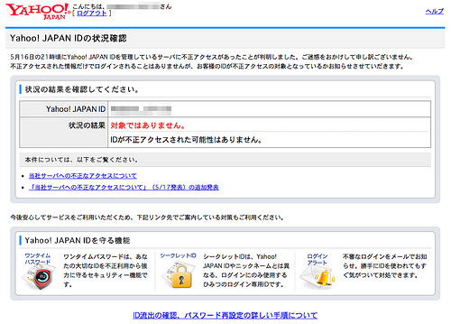 Yahoo!JAPAN パスワード流出