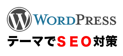 WordPress SEO対策