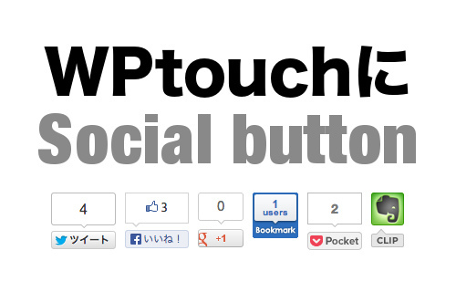 WPtouchにソーシャルボタン