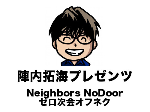Neighbors NoDoor ゼロ次会オフネク