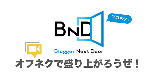 オフネクで盛り上がろうぜ!
