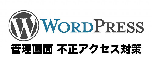 WordPress管理画面 不正アクセス対策