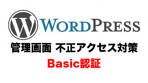 WordPress管理画面 不正アクセス対策 Basic認証