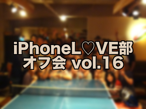 iPhoneL♡VE部 オフ会 vol.16